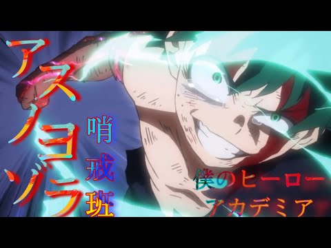 【MAD】 僕のヒーローアカデミア × アスノヨゾラ哨戒班