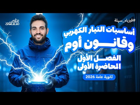 المحاضرة الأولى شرح التيار الكهربي وقانون أوم فيزياء ثانوية عامة 2026 مع م علي مصطفى