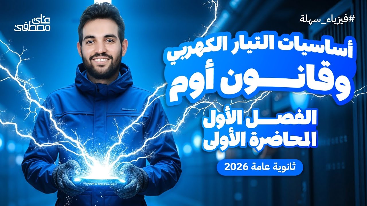 المحاضرة الأولى | شرح التيار الكهربي وقانون أوم | فيزياء ثانوية عامة 2026 مع م/ علي مصطفى