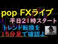 pop FXライブ　10/12（火）21:00～ （トレンド転換を 15分足で確認よ）