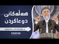 هه ڵه كانی دوعا كردن مامۆستا محمد ملا فائق شاره زووری 42