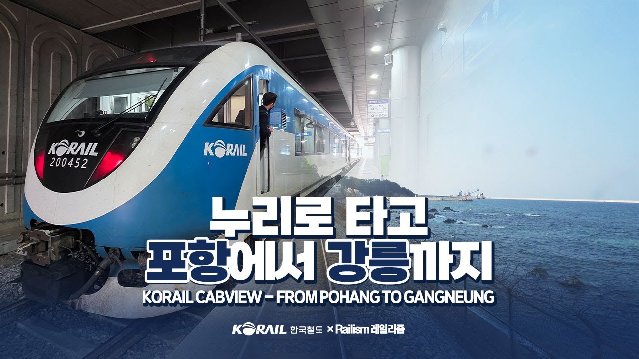 『바다 풍경』동해선 누리로 타고 포항역에서 강릉역까지 | 한국철도 랜선여행