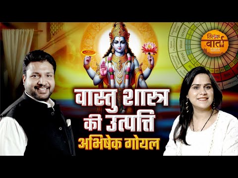 वास्तु शास्त्र की उत्पत्ति और इतिहास | Abhishek Goel | Tilak Varta