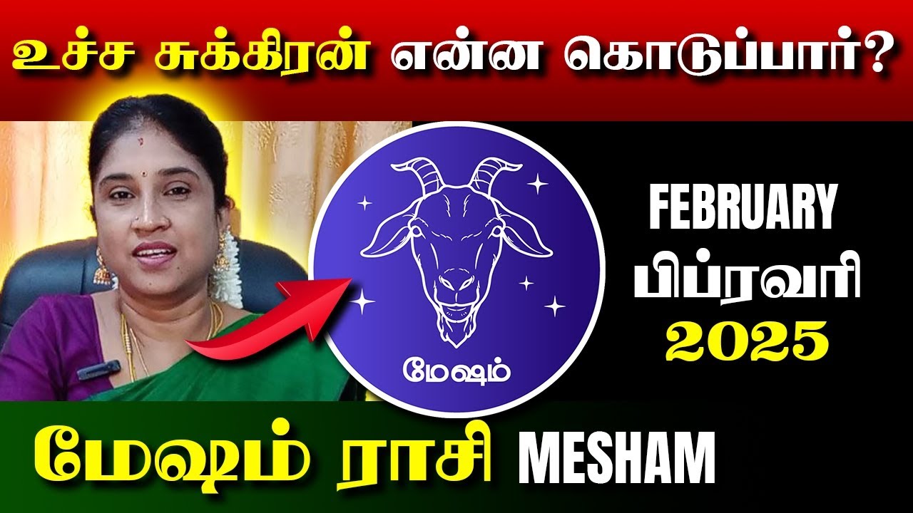 Mesham February Month Rasi Palan 2025 | மேஷம் பிப்ரவரி மாத ராசி பலன் # ...