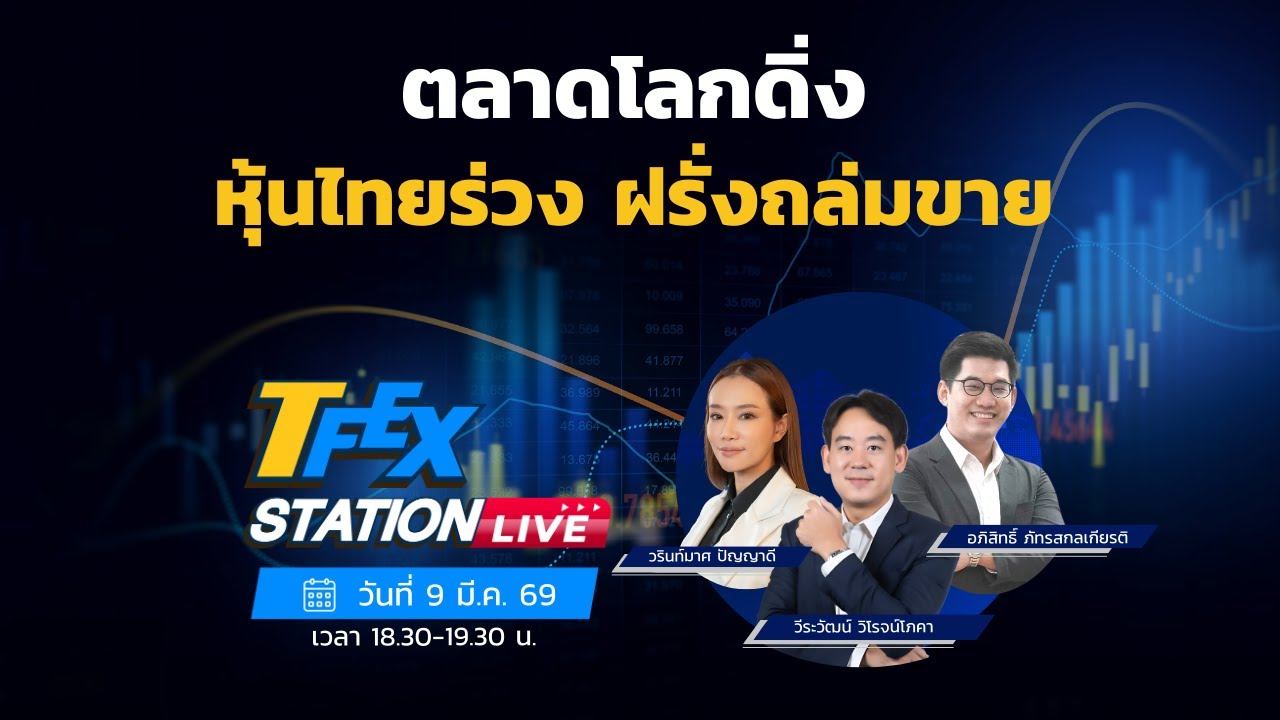 TFEX Station วิเคราะห์ราคาสินทรัพย์ตลาดฯ Futures 9/03/2026