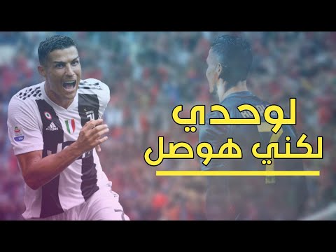 أروع فيديو تحفيزى لكريستيانو رونالدو لوحدي لكنى هوصل للياما حلمت بيه