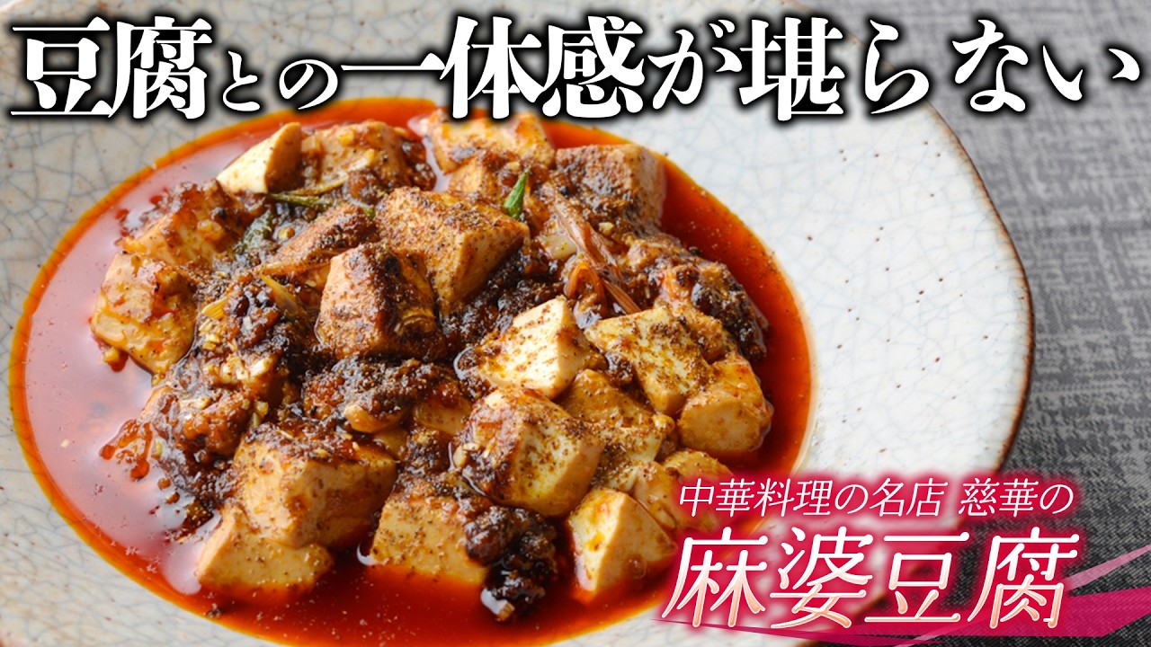 「火毒」という麻婆豆腐でしか使われない調理法で作られる中華料理のスペシャリテ ｜スペシャリテ解体新書 vol.4 慈華 田村亮介シェフ｜【料理王国】【火へんに毒】【中国料理】