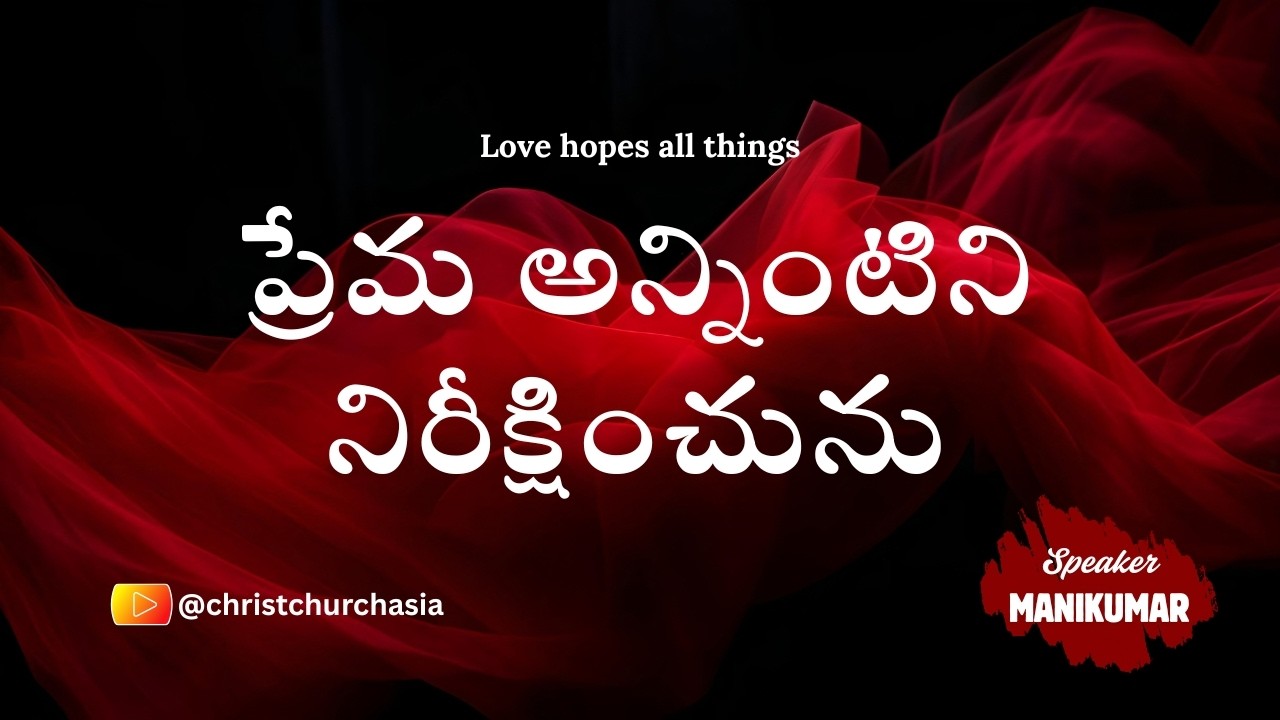 Prema Annintini Nireekshinchunu • ప్రేమ అన్నింటిని నిరీక్షించును • Love hopes all things