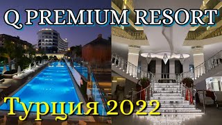 🇹🇷 Шикарный бюджетный отель в Турции | Q Premium Resort 5* | галечный пляж | что мы едим