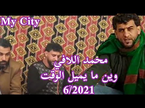 محمد اللافي 6 2021 وين ما يميل الوقت مع بوستة 