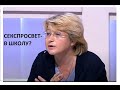 СЕКСПРОСВЕТ - В ШКОЛУ? ЭЛИНА ЖГУТОВА В ПРОГРАММЕ "ВРЕМЯ ПОКАЖЕТ"