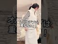 指原莉乃と同じコーデしてみたらヤバイことになった！#ユニクロ #50代ファッション #ぽっちゃりコーデ #shorts