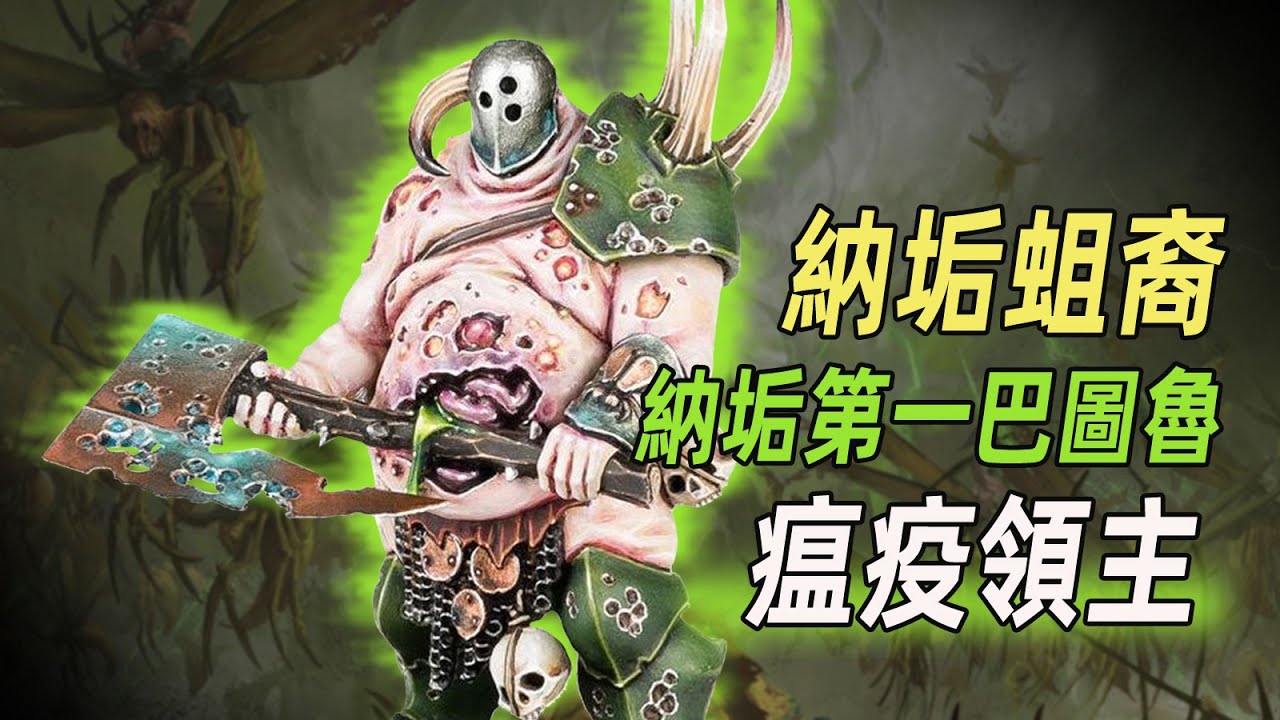 【戰錘AOS】納垢第一巴圖魯【瘟疫領主】