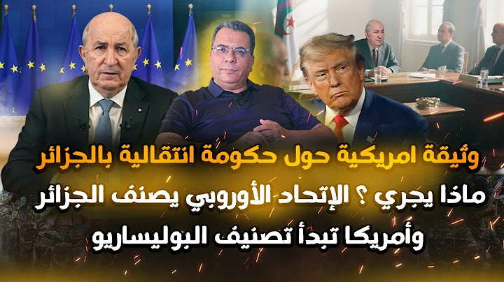 وثيقة امريكية حول حكومة انتقالية في الجزائر -الاتحاد الاوروبي يصنف الجزائر وامريكا تصنف البوليساريو