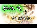 부처님길 명상음악 불교노래 트롯불교 찬불가 관세음보살 마음의평화