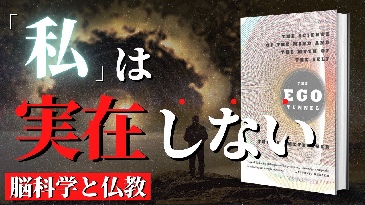 脳科学と仏教の共通点。私は幻想でした...【人生変わるポッドキャスト 