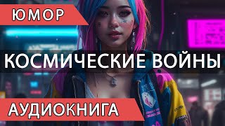 Попаданец В КОСМОС 6 Аудиокнига #аудиофан #новаяфантастика #боевоефэнтези