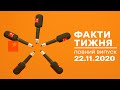 Факти тижня – полный выпуск – 22.11.2020