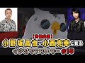小野坂昌也と小西克幸と観るイナズマデリバリー #15【声優実況】