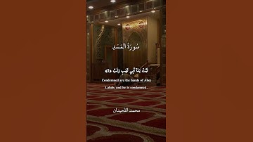 #قرآن_كريم #سورة_المسد #محمد_اللحيدان #اللهم_صل_وسلم_على_نبينا_محمد #qurantilawat #quran #fyp