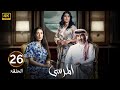 الحلقة 26 مسلسل المرسى بطولة عبد المحسن النمر و أسمهان توفيق و عائشة كاي 