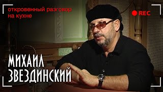 Михаил Звездинский - Откровенный разговор на кухне - Эксклюзивное интервью