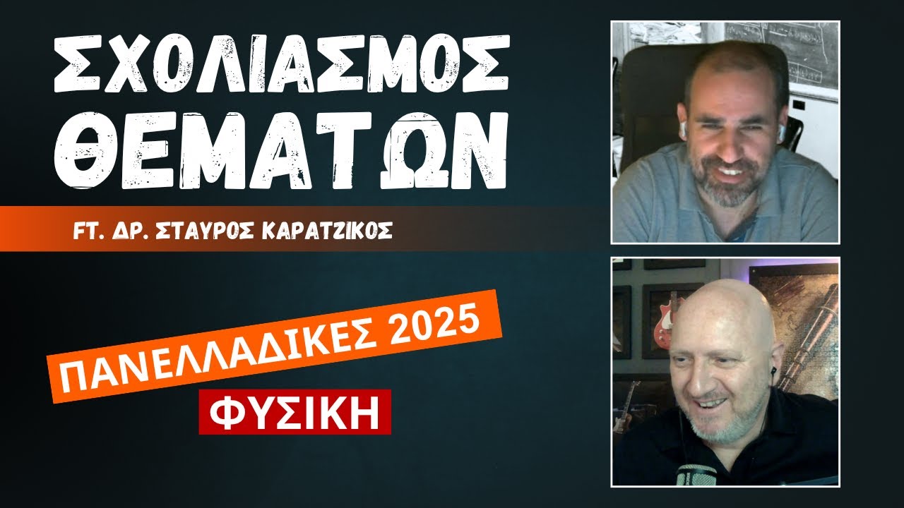 Σχολιασμός Θεμάτων Φυσικής | ft. Δρ Σταύρος Καρατζίκος, Φυσικός/Συγγραφέας | ΠΑΝΕΛΛΑΔΙΚΕΣ 2025