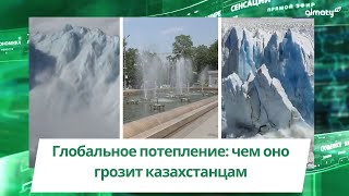 Глобальное потепление: чем оно грозит казахстанцам
