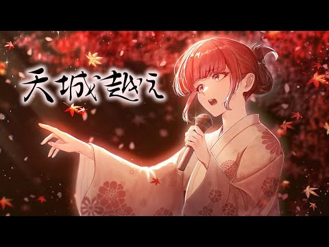 【4周年】天城越え - 石川さゆり ／ 春歌みこと cover Amagi goe【演歌 歌ってみた】