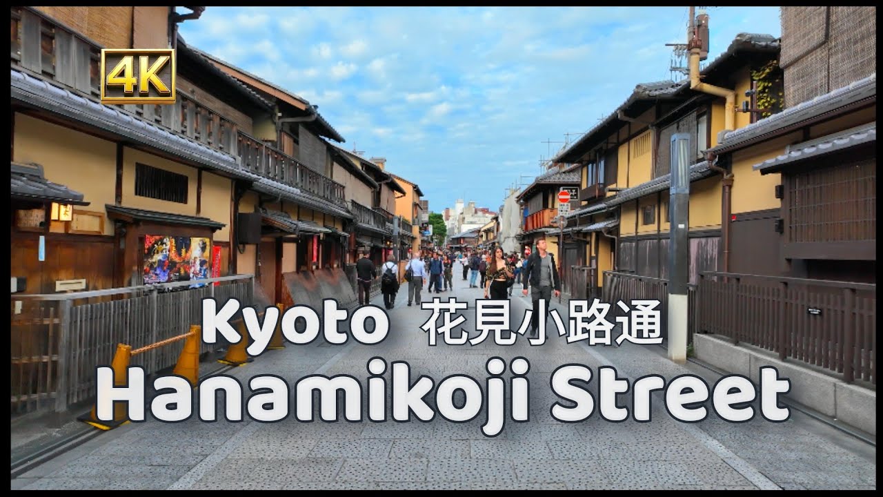 Hanamikoji Street in Kyoto | Historic Geisha District | 花見小路通 4k 