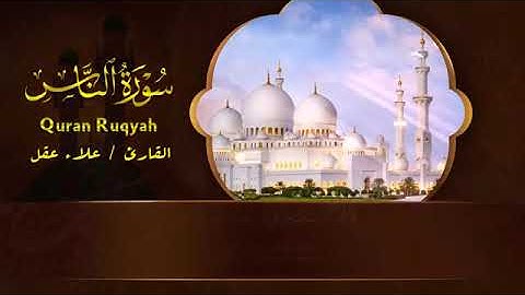 تلاوة من القرآن الكريم سورة الناس القارئ علاء عقل