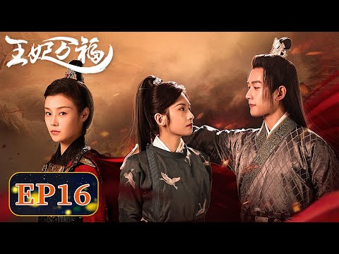 EP16 | Once a hollow leg, now drunk with only one sip? | [Hail to the Princess 王妃万福]