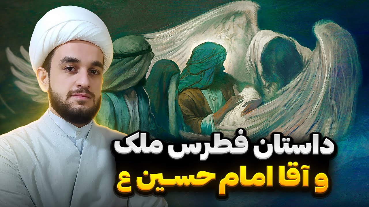 فطرس، فرشته‌ی پر شکسته‌ای که به قنداقه امام حسین (ع) متوسل شد