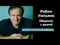 Робин Уильямс общение с душой