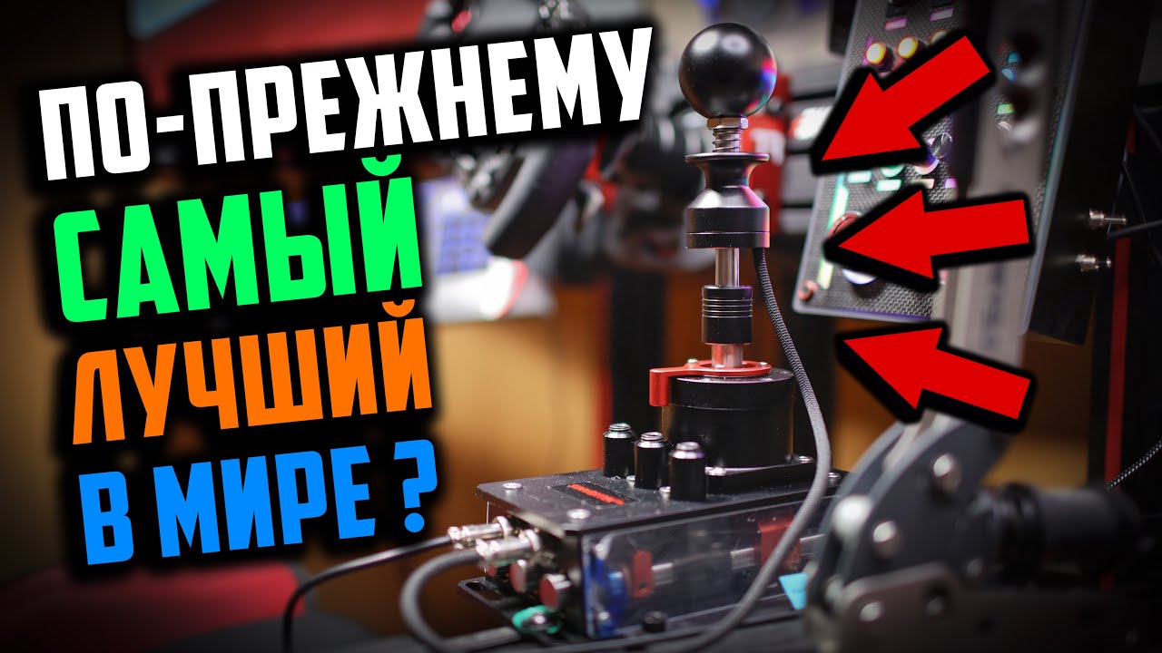 ОБЗОР: Simvertex V7 H‑Pattern / Sequential Shifter * По-прежнему ли Самый Лучший в Мире Шифтер ?!