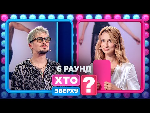 Що пов’язує Лесю Нікітюк і собаче весілля? – Хто зверху? 2024. Випуск 17. Раунд 6