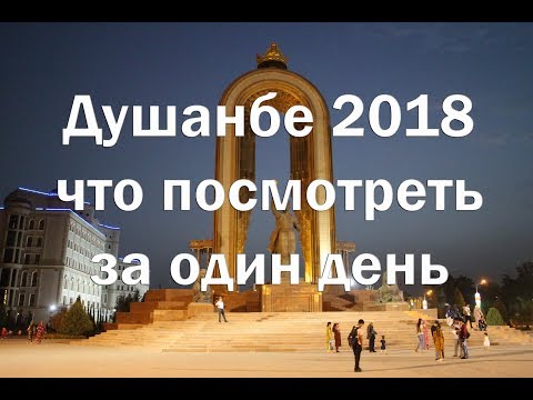 Душанбе , обзор города , транспорт , рынок , цены , гостиницы ,рестораны .