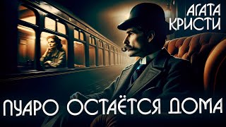 ПУАРО ОСТАЁТСЯ ДОМА - Агата Кристи (Детектив) | Аудиокнига (Рассказ)