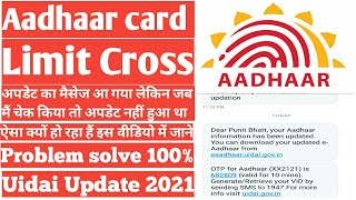 Aadhaar card limit Cross || Update Problem ||अपडेट का मैसेज आया लेकिन चेक करने पर वही पुराना वाला H.