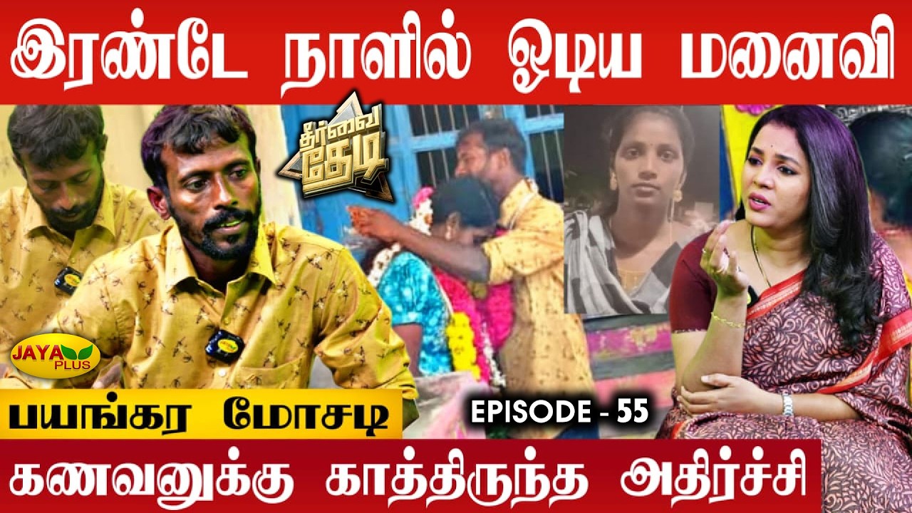 2 நாளில் மாயமான புதுப்பெண்! பின்னணியில் இருந்த திடுக்கிடும் உண்மை | Theervai Thedi - Episode 55