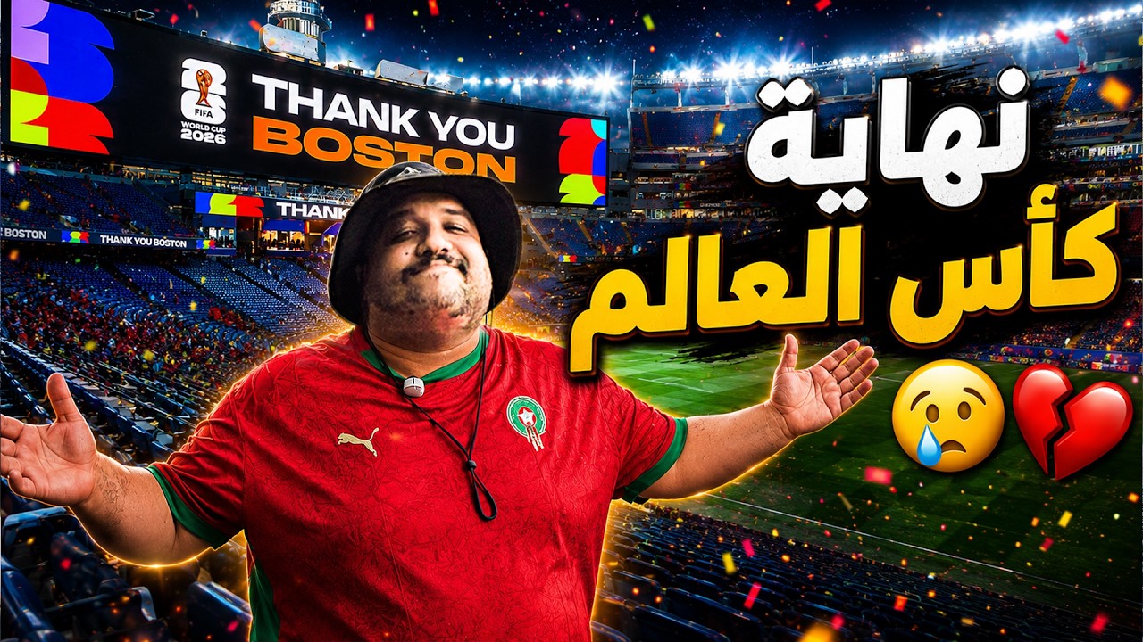 #Appel_video 6 : نهاية  كأس العالم 😢💔