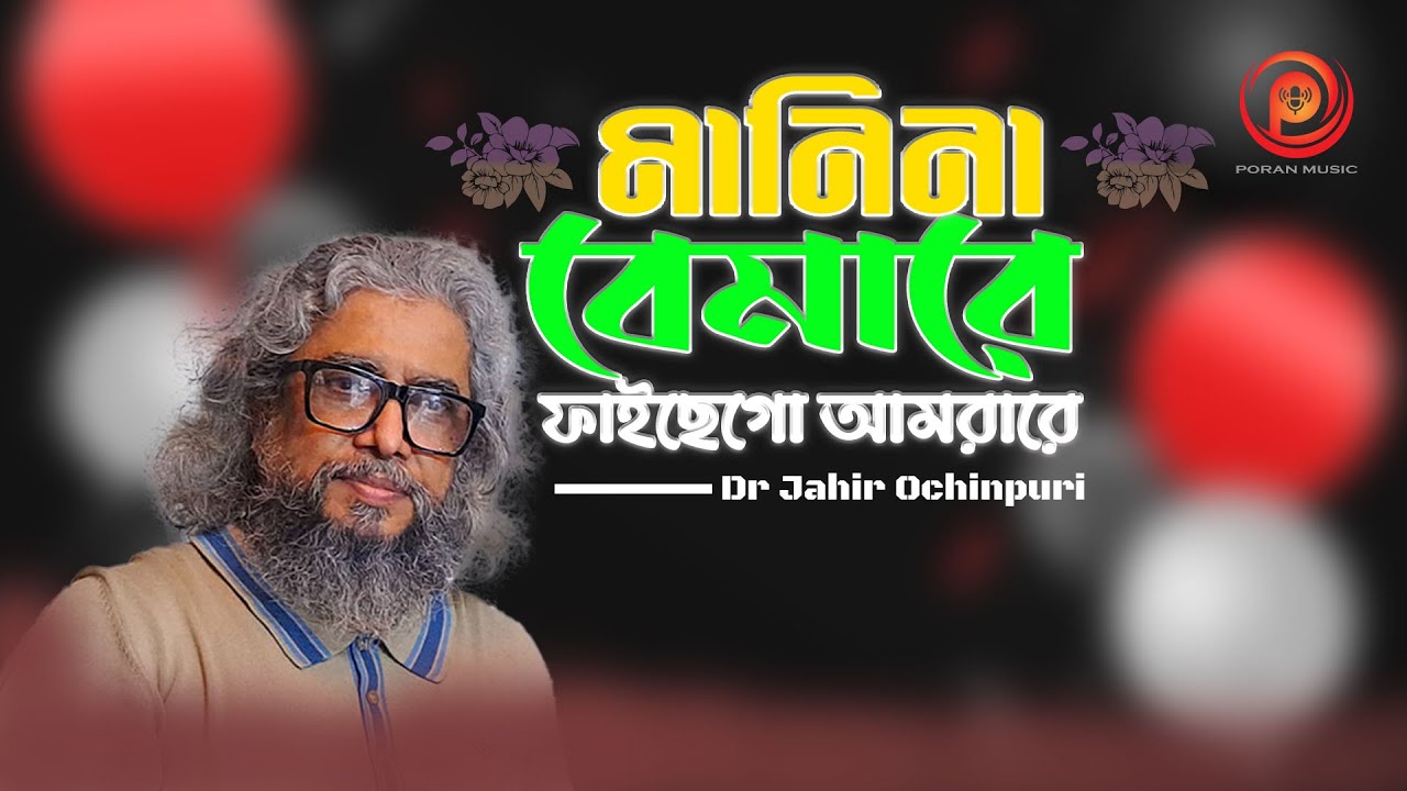 মানিনা বেমারে – Dr Jahir Ochinpuri | Exclusive Live Folk Song 2025 | Poran Music