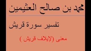 معنى (لإيلاف قريش) /  محمد بن صالح العثيمين