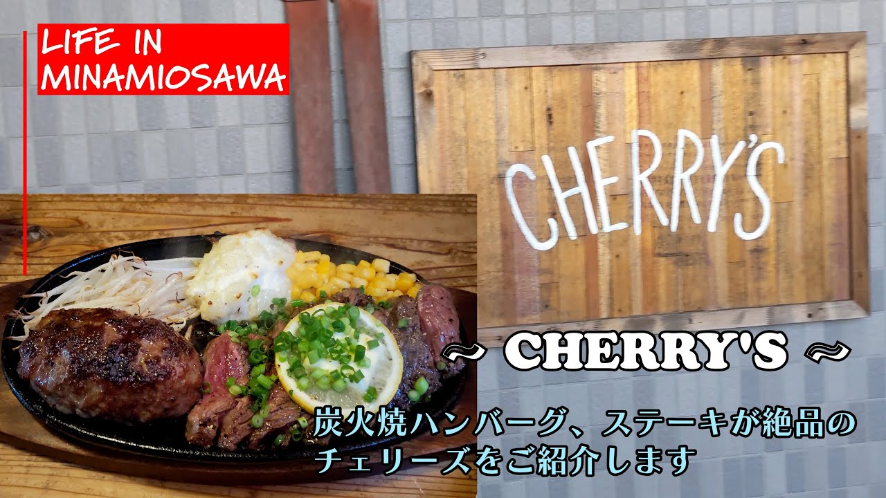 【CHERRY'S】炭火焼ハンバーグとステーキが絶品と評判の、CHERRY’S（チェリーズ）をご紹介します。 