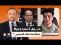 أحمد سمير لأنس حبيب هل توظف قضية جيل Z لتصفية حسابات مع نظام السيسي 
