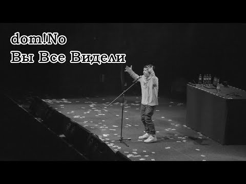 dom!No - Вы все видели