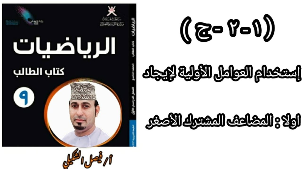 ( ١ - ٢ - ج ) استخدام العوامل الاولية لايجاد اولا: المضاعف المشترك الاصغر