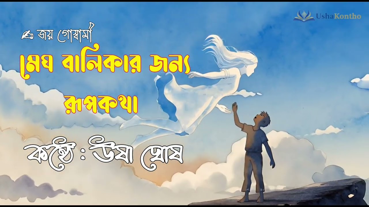 মেঘ বালিকার জন্য রূপকথা | Meghbalikar Jonno Rupkotha | Joy Goswami | Usha Ghosh