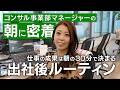 仕事で結果を出す人の朝の30分ルーティンに密着|凄腕マネージャーの仕事の準備とタスク整理とは?