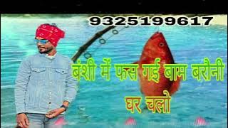 BANSI MEIN FAS GAI BAM BARAUNI GHAR CHALO(SINGLE BASS)DJ MANISH KATNI IMALIYA